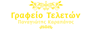 Logo, Καραπάνος Παναγιώτης Γραφείο Τελετών Αγρίνιο